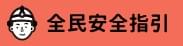 國防部全民防衛動員署-全民安全指引